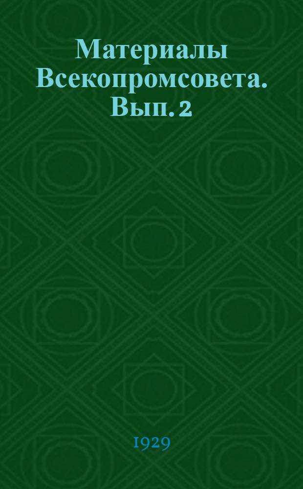Материалы Всекопромсовета. Вып. 2 : Работа среди молодежи в промысловой кооперации