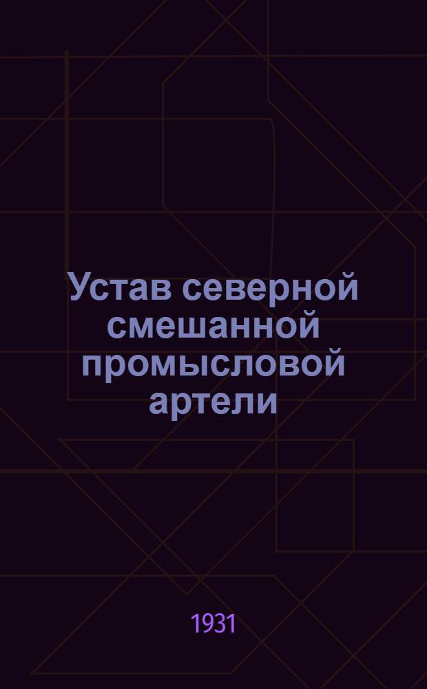 Устав северной смешанной промысловой артели : Типовой