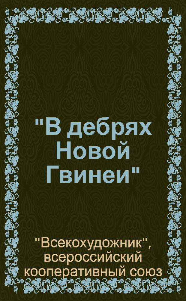 "В дебрях Новой Гвинеи" : Конспект лекции к серии диапозитивов № 4
