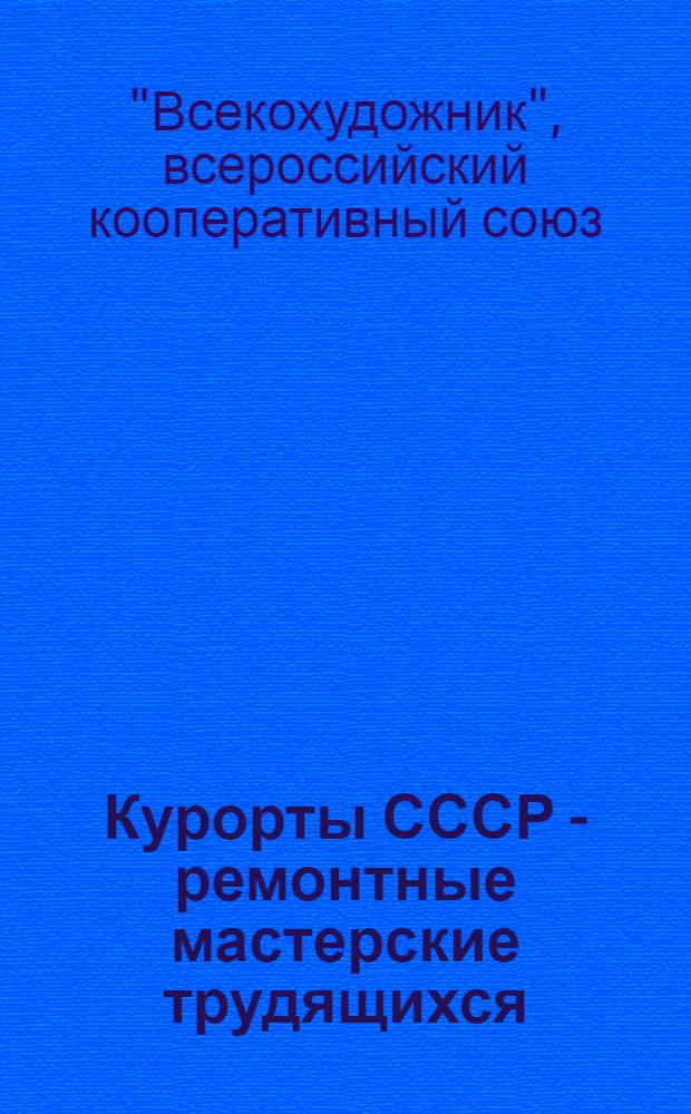 Курорты СССР - ремонтные мастерские трудящихся : Конспект лекции к серии диапозитивов № 179