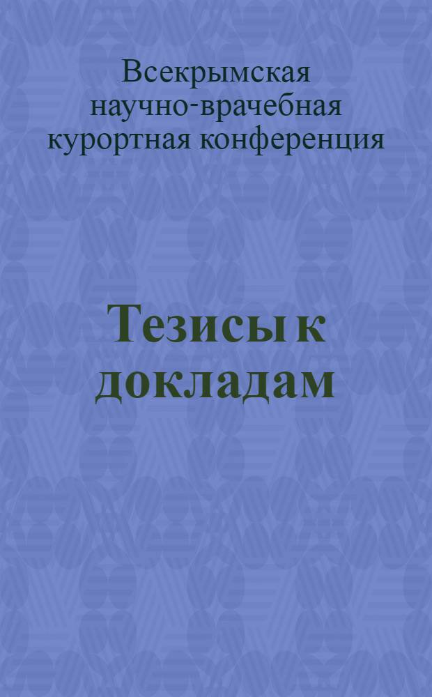 Тезисы к докладам