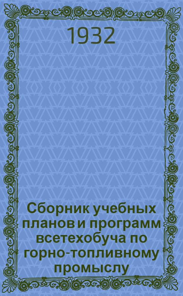 Сборник учебных планов и программ всетехобуча по горно-топливному промыслу : С прил. инструктивного материала ..