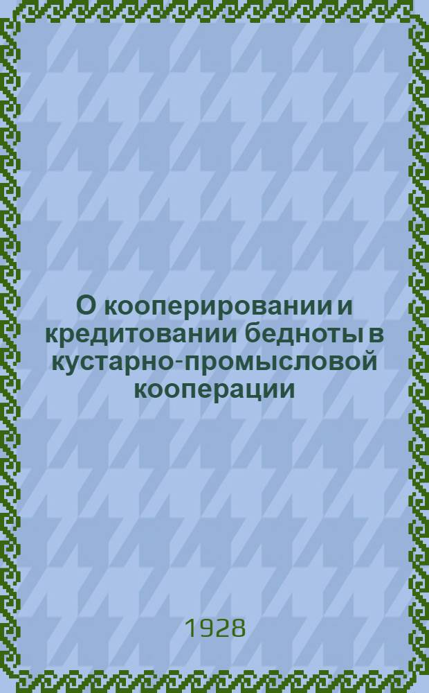 О кооперировании и кредитовании бедноты в кустарно-промысловой кооперации