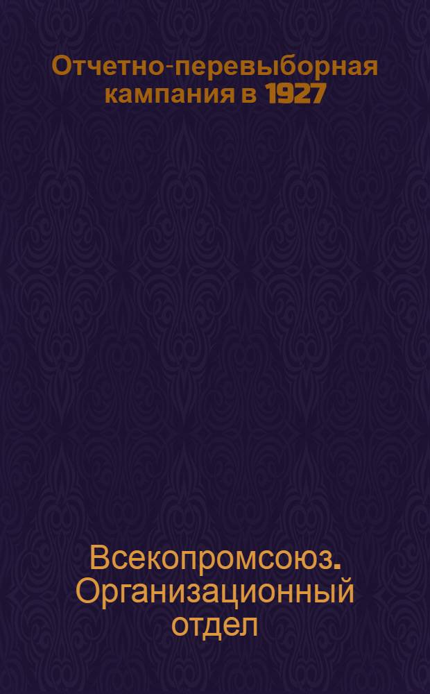 Отчетно-перевыборная кампания в 1927/28 г. по системе кустарно-промысловой кооперации