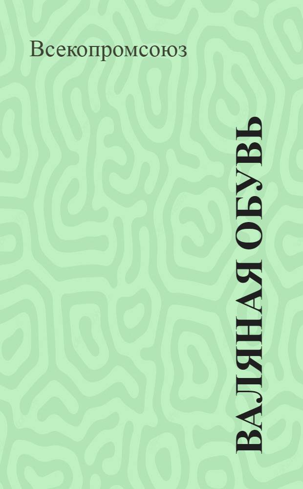 Валяная обувь (мужская) : Проект общесоюзного стандарта