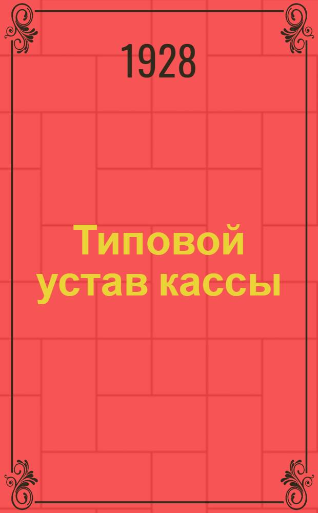 Типовой устав кассы; Постановление ВЦИК'а и СНК РСФСР о кассах; Инструкция о порядке регистрации уставов касс