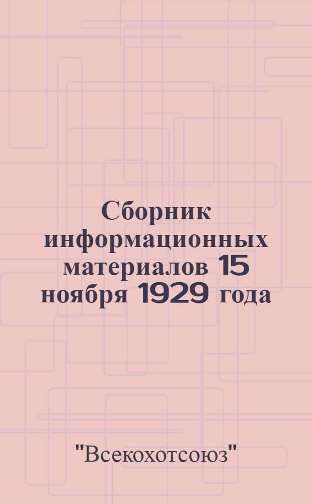 Сборник информационных материалов 15 ноября 1929 года