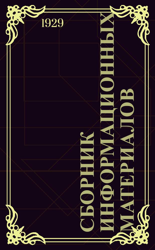 Сборник информационных материалов : 1-го дек. 1929 г. ..