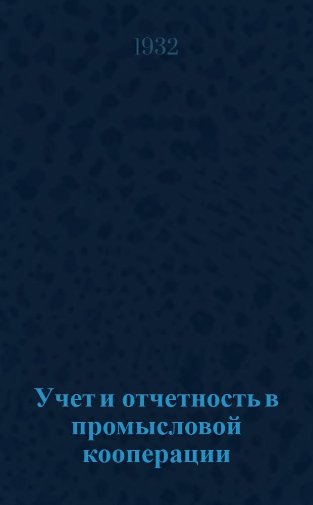 Учет и отчетность в промысловой кооперации : Вып. 1-. Вып. 1 : Счетный план на 1933 г. и основные изменения и указания к счетам