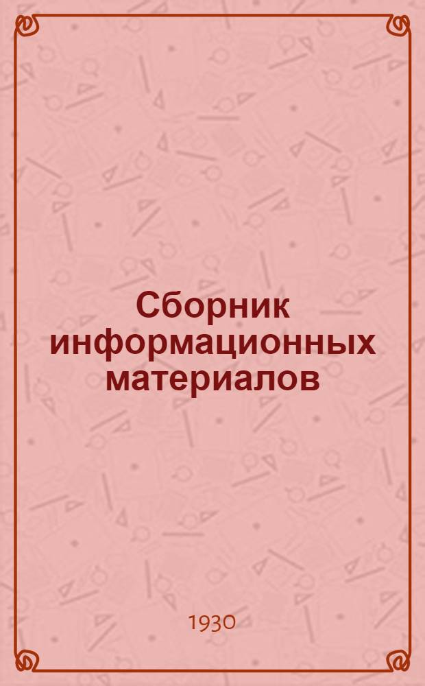 Сборник информационных материалов : 15-го янв. 1930 г. 15 сентября 1930 г.