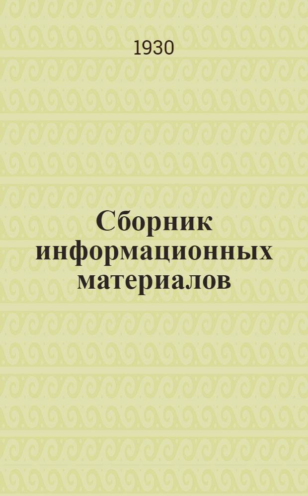 Сборник информационных материалов : 15-го янв. 1930 г. 1 ноября 1930 г.
