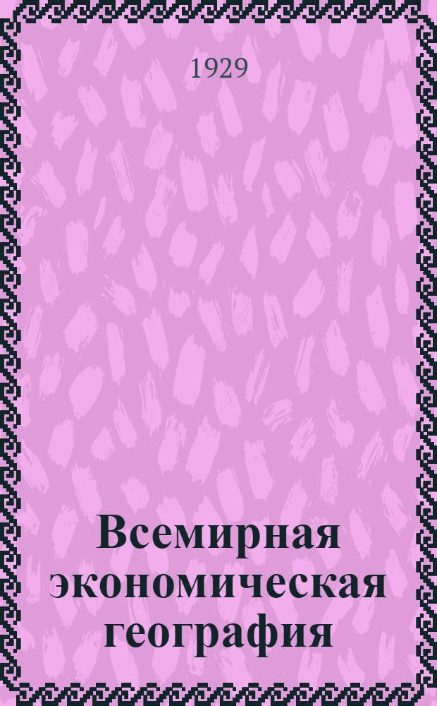 Всемирная экономическая география : Т. I-. Т. 1 : Германия-Польша