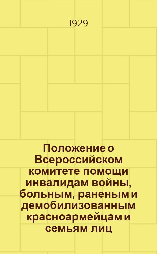 Положение о Всероссийском комитете помощи инвалидам войны, больным, раненым и демобилизованным красноармейцам и семьям лиц, погибших на войне, при ВЦИК Советов