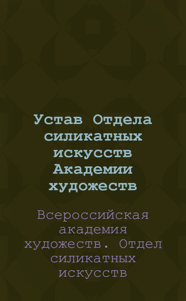Устав Отдела силикатных искусств Академии художеств : Утв. 11/V 1927 г