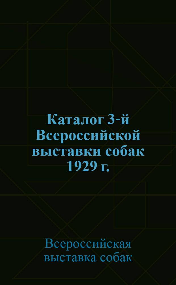 Каталог 3-й Всероссийской выставки собак 1929 г.