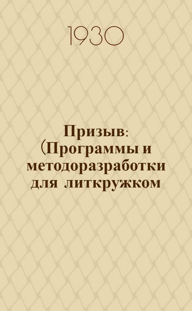 Призыв : (Программы и методоразработки для литкружком). Кн. 1