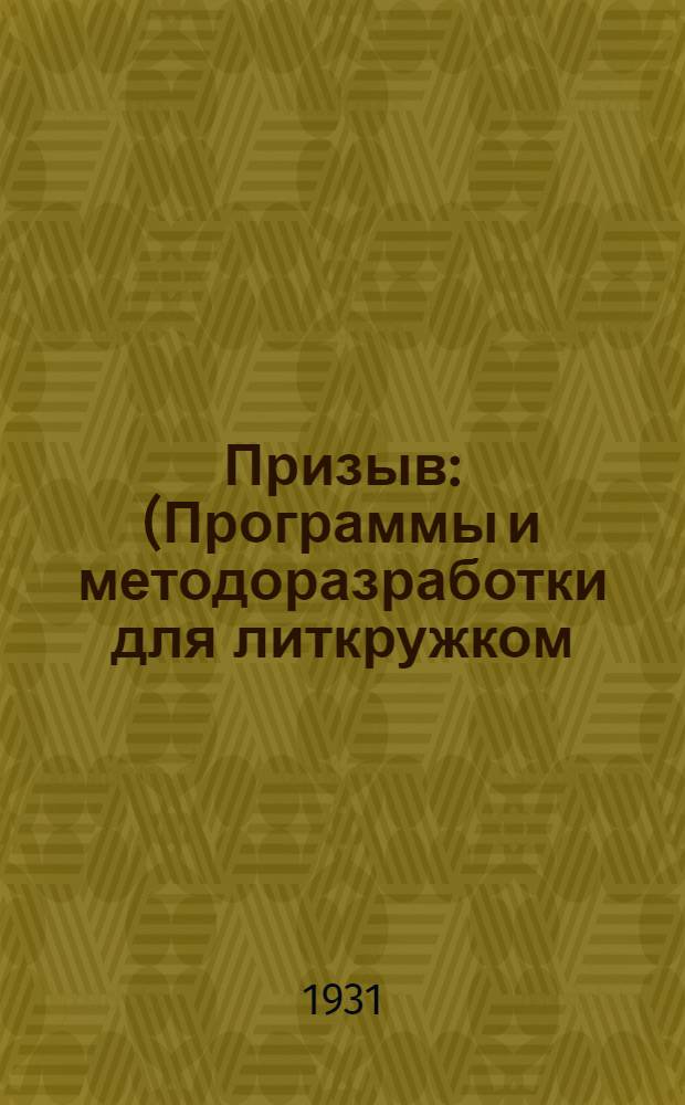 Призыв : (Программы и методоразработки для литкружком). [Кн. 1]. Книга 2