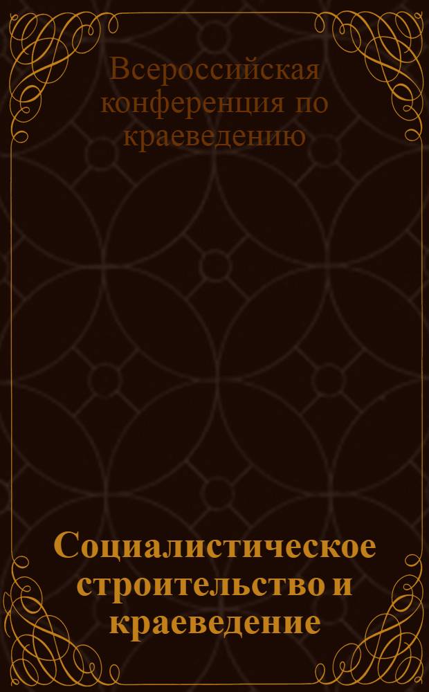 Социалистическое строительство и краеведение : Доклады П.Г. Смидовича и Г.М. Кржижановского по краеведению 22 марта 1930 г