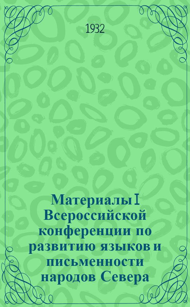 Материалы I Всероссийской конференции по развитию языков и письменности народов Севера