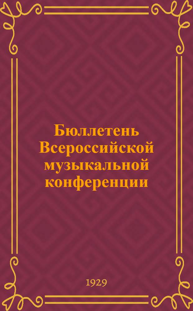 Бюллетень Всероссийской музыкальной конференции (14-20 июня) : № 1-. № 1