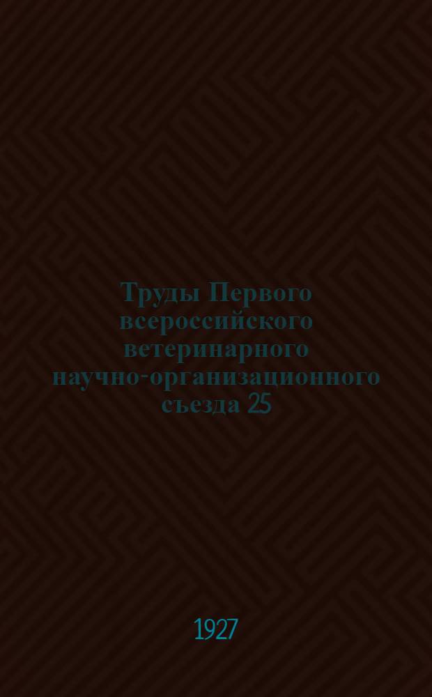 Труды Первого всероссийского ветеринарного научно-организационного съезда 25/IX - 2/X 1926 г : Т. I-II. Т. 2 : Доклады по эпизоотологии, бактериологии и другим вопросам