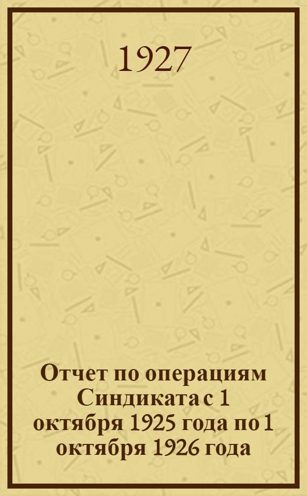 Отчет по операциям Синдиката с 1 октября 1925 года по 1 октября 1926 года