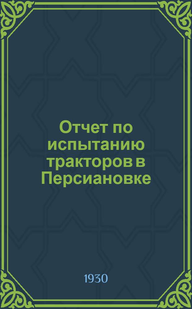 Отчет по испытанию тракторов в Персиановке : Ч. 1-4. Ч. 1. 2 : Лабораторные испытания тракторов