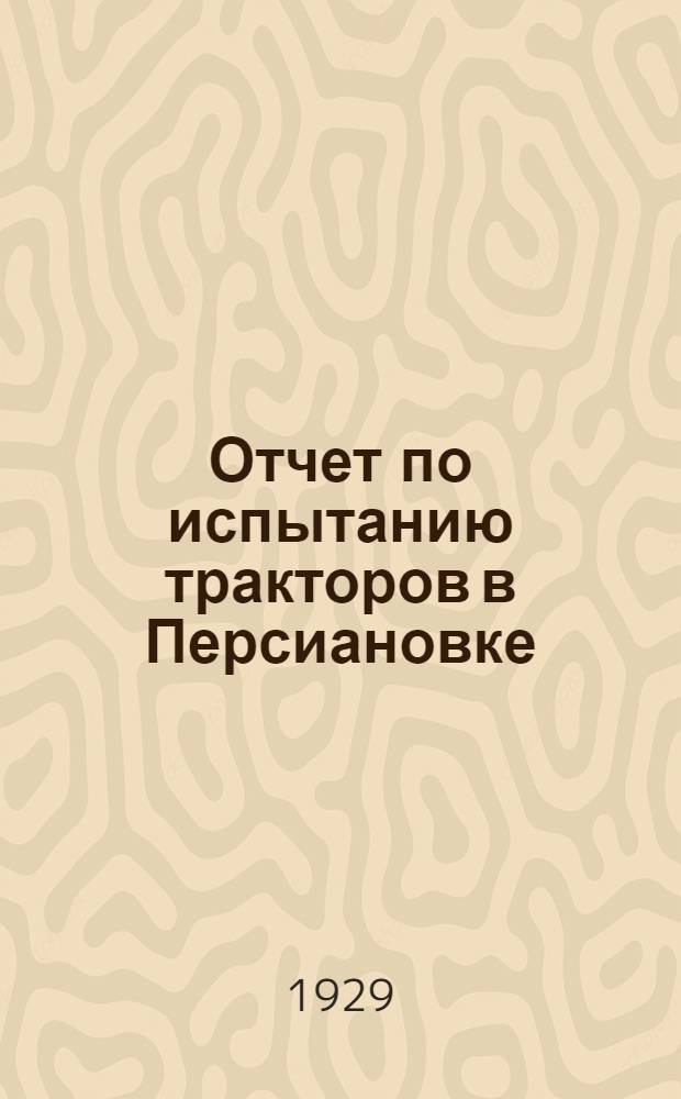 Отчет по испытанию тракторов в Персиановке : Ч. 1-4. Ч. 3 : Оценка воздействия на почву почвозацепочных конструкций тракторов на основе изучения структуры почвы и ее механических свойств