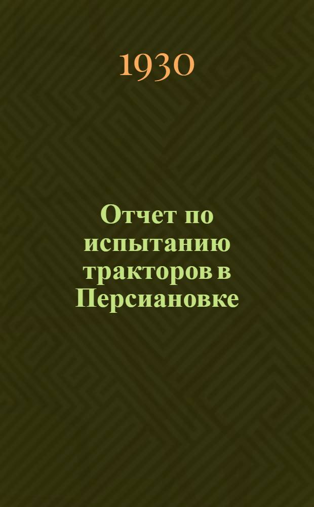 Отчет по испытанию тракторов в Персиановке : Ч. 1-4. Ч. 4 : Испытания прицепного тракторного инвентаря