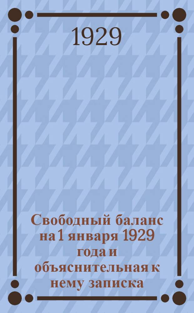 Свободный баланс на 1 января 1929 года и объяснительная к нему записка