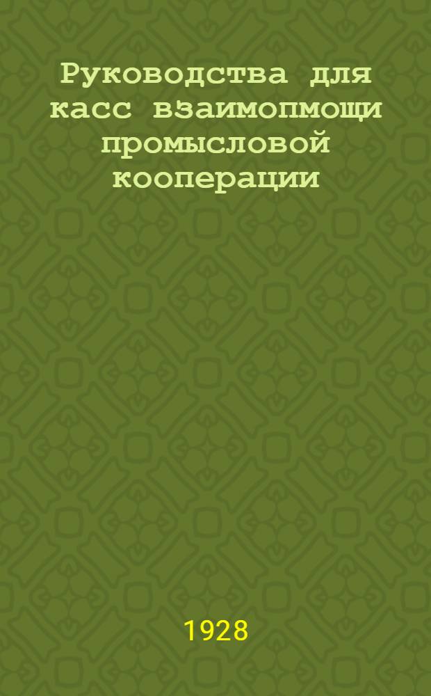 Руководства для касс взаимопмощи промысловой кооперации : Вып. 2-. Вып. 2 : (Примерные правила и инструкции)