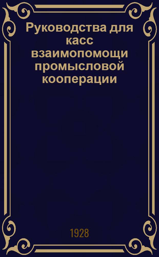 Руководства для касс взаимопомощи промысловой кооперации : Вып. 3. Вып. 3 : Делопроизводство для касс взаимопомощи промысловой кооперации