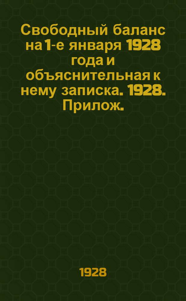 Свободный баланс на 1-е января 1928 года и объяснительная к нему записка. 1928. [Прилож.] : К свободному балансу за 1928 год "Организационно-оперативная деятельность" Плодовинсоюза" за 1928 год"