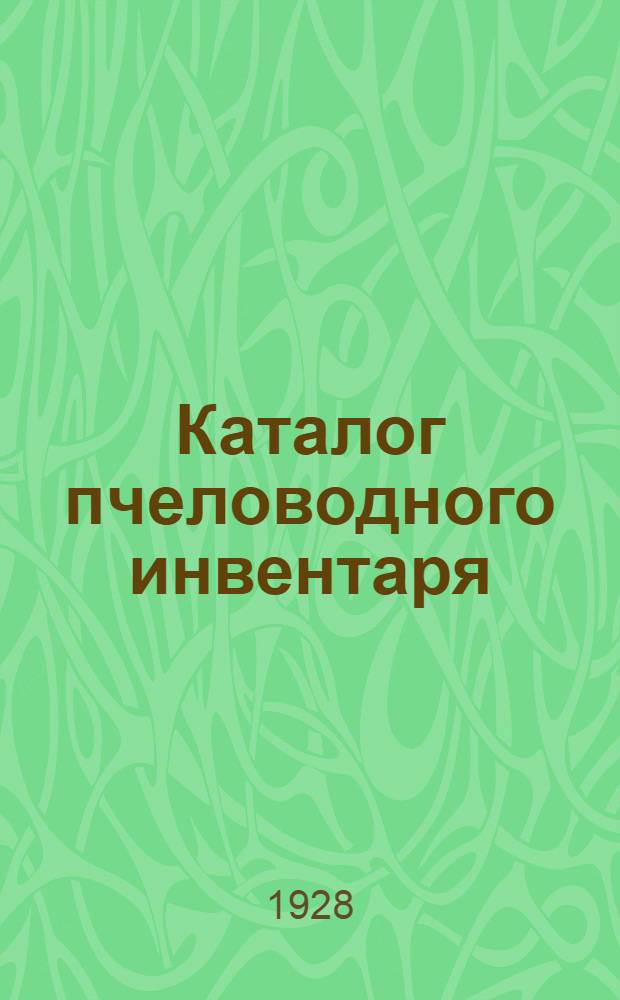 Каталог пчеловодного инвентаря : Вып. 1-