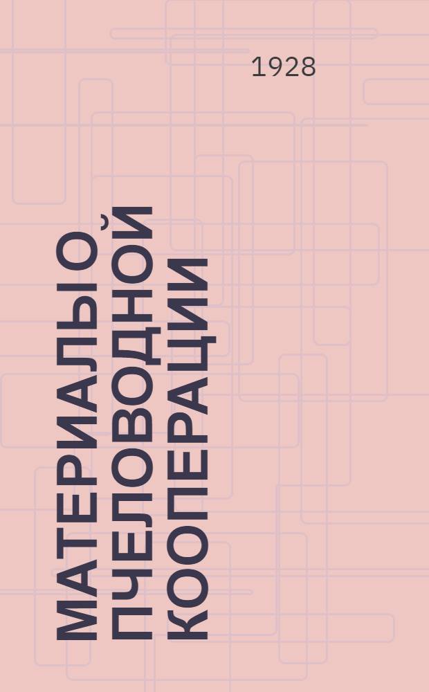 Материалы о пчеловодной кооперации : Вып. 1-