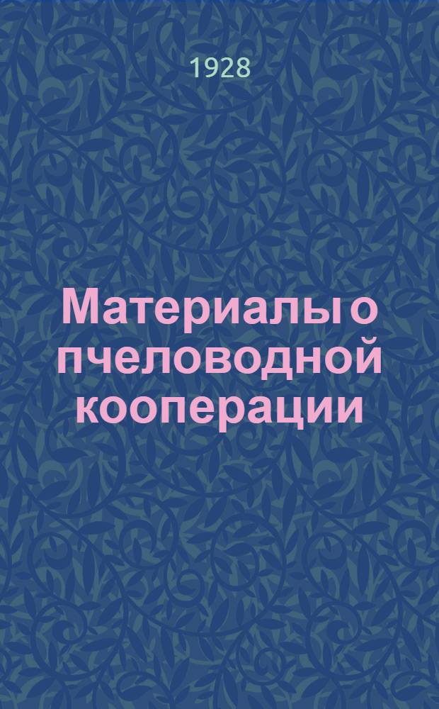Материалы о пчеловодной кооперации : Вып. 1-. Вып. 1 : Отчет "Пчеловодсоюза" за 1927 год
