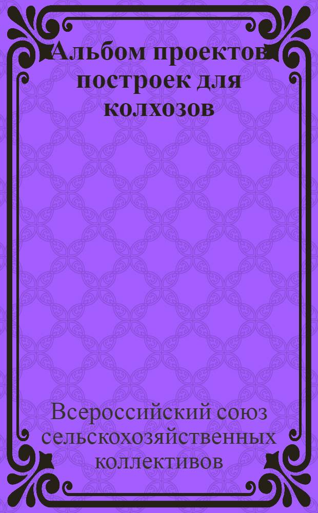Альбом проектов построек для колхозов