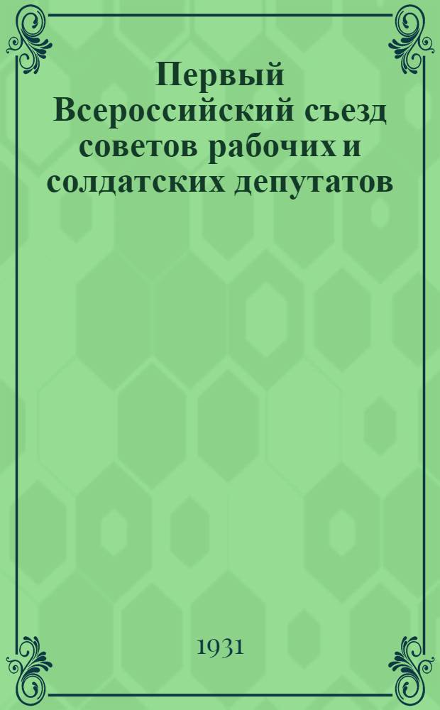 Первый Всероссийский съезд советов рабочих и солдатских депутатов : Стеногр. отчет