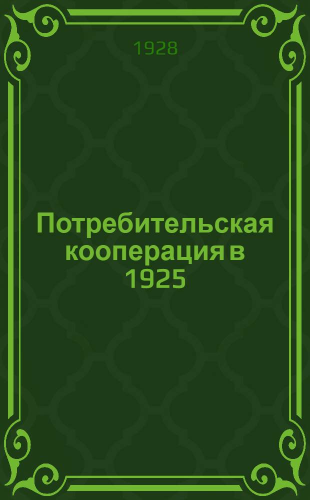 Потребительская кооперация в 1925/26 и 1926/27 годах : Отчетный доклад Правления XLI (7-му) собранию уполномоченных Центросоюза