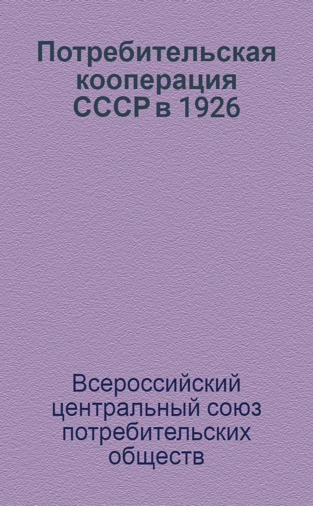 Потребительская кооперация СССР в 1926/27-х годах : Статистико-экономический обзор