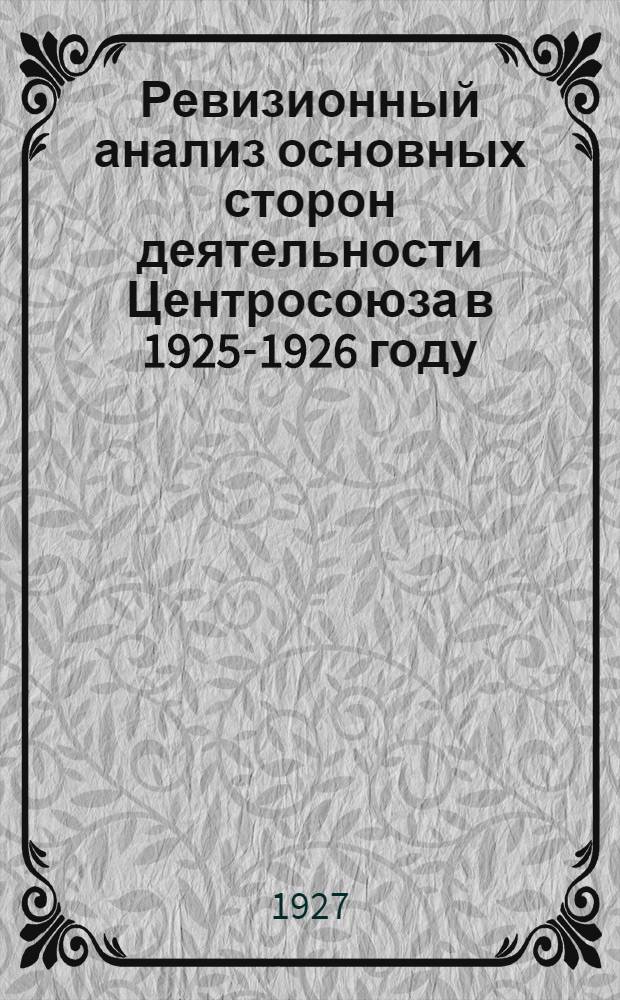 Ревизионный анализ основных сторон деятельности Центросоюза в 1925-1926 году