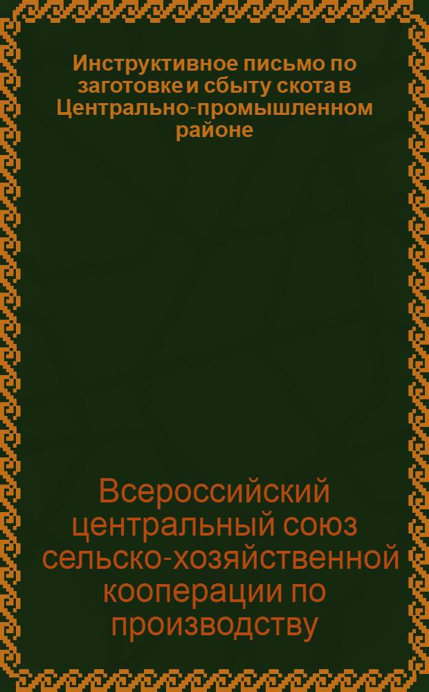 Инструктивное письмо по заготовке и сбыту скота в Центрально-промышленном районе