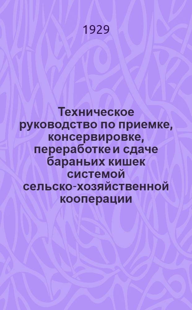 Техническое руководство по приемке, консервировке, переработке и сдаче бараньих кишек системой сельско-хозяйственной кооперации