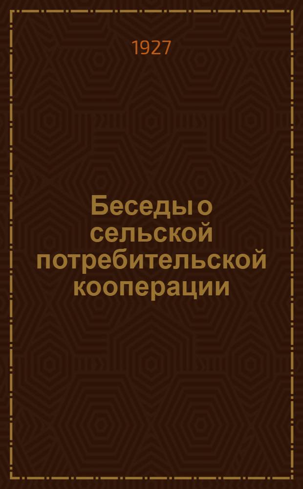 Беседы о сельской потребительской кооперации : Пособие для сельских кружков по потребительской кооперации. Вып. 1-4. Вып. 3