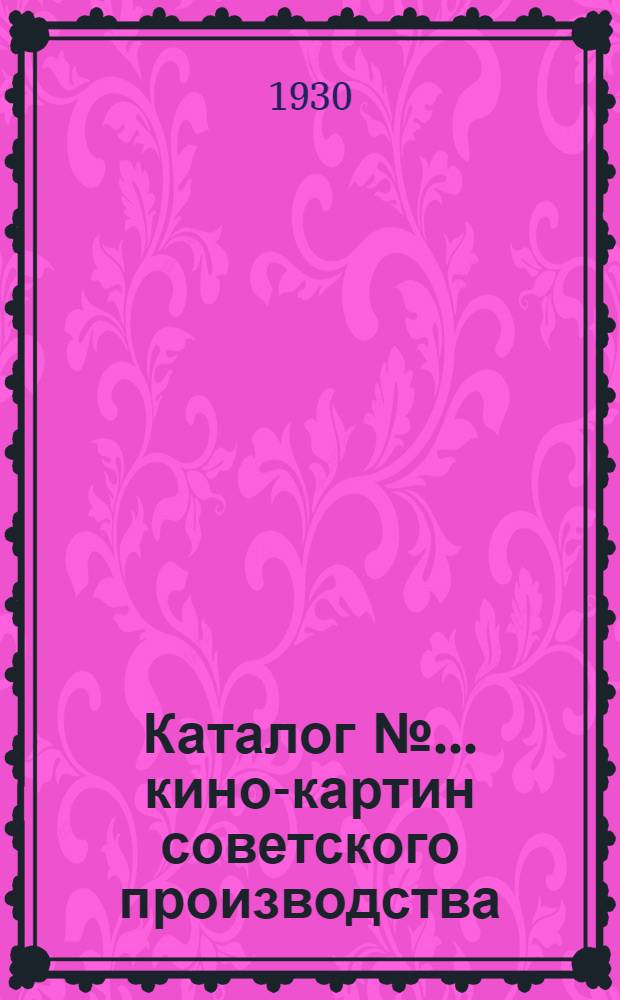 Каталог № ... кино-картин советского производства : № 1-