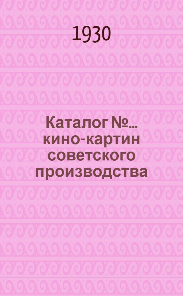 Каталог № ... кино-картин советского производства : № 1-. № 1. Июнь 1930 г.