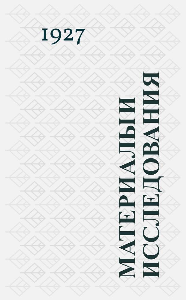 Материалы и исследования : Вып. 1-. Вып. 1 : Еврейское население СССР