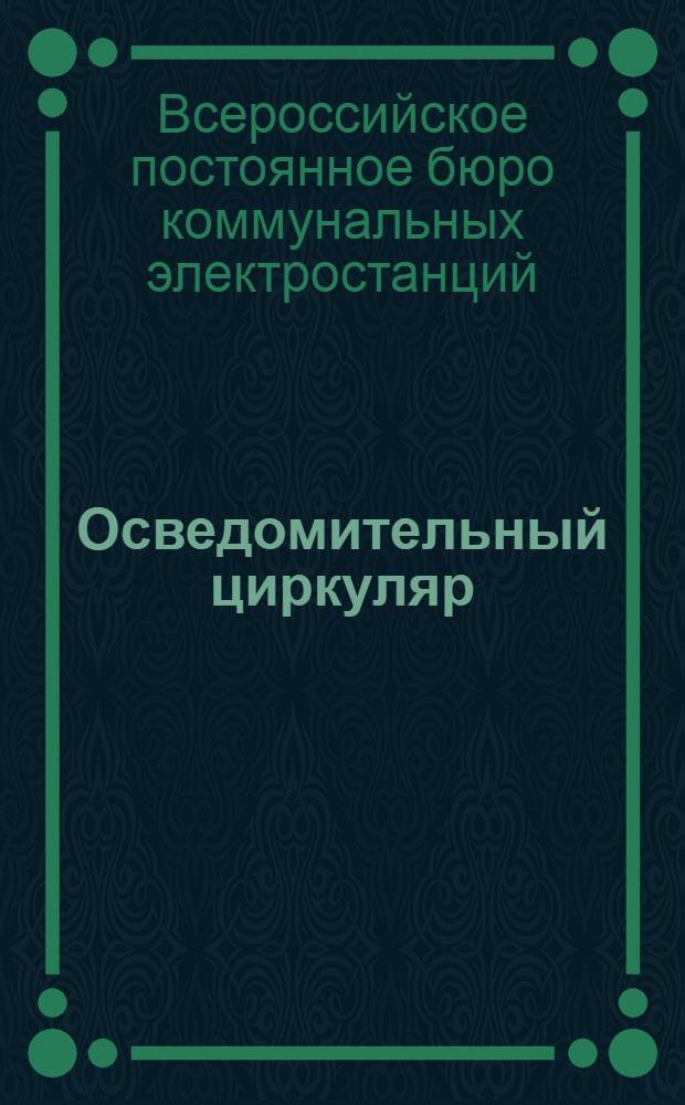 Осведомительный циркуляр : N 7-