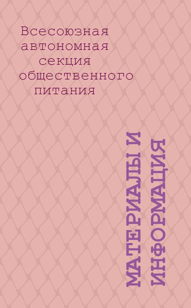 Материалы и информация