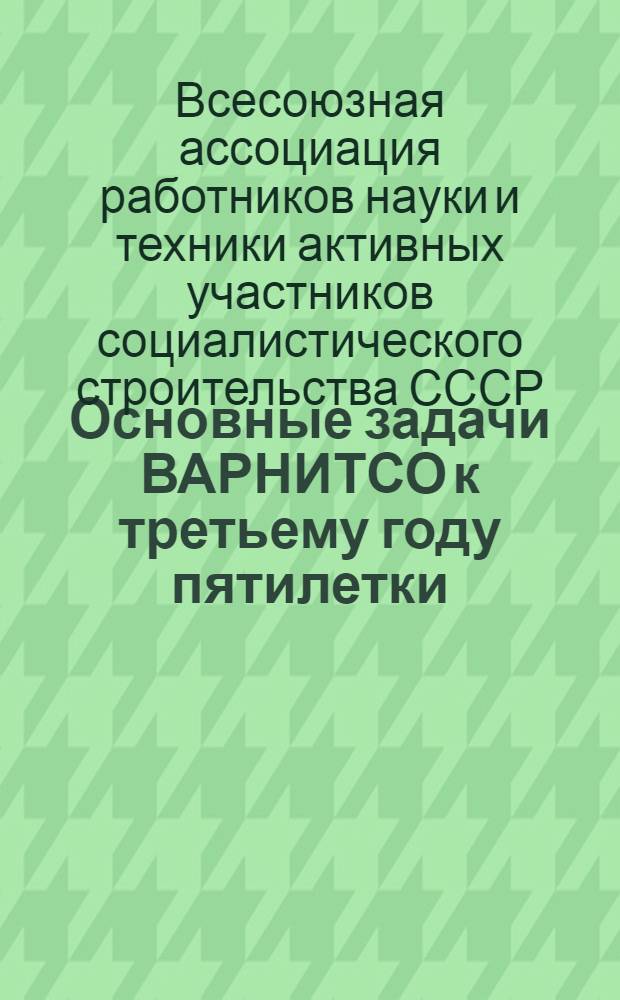 Основные задачи ВАРНИТСО к третьему году пятилетки